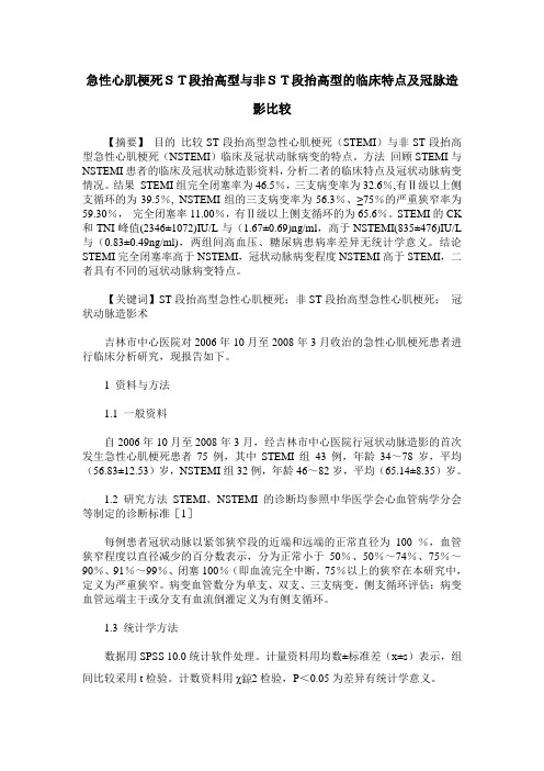 急性心肌梗死ST段抬高型与非ST段抬高型的临床特点及冠脉造影比较