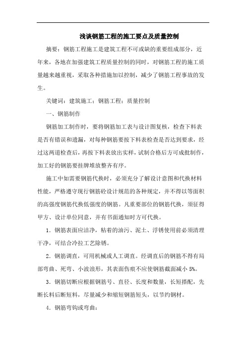 钢筋工程施工要点质量控制
