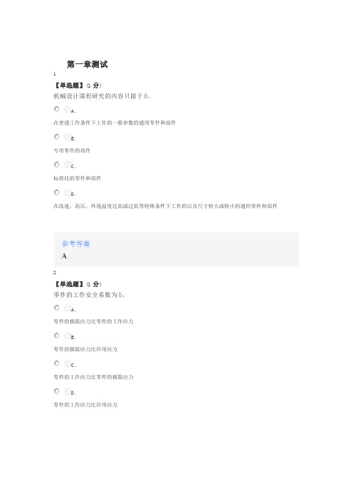 2020年秋冬智慧树知道网课《机械设计基础(2-2)》课后章节测试满分答案1