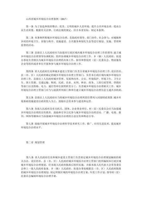 山西省城乡环境综合治理条例(2017)