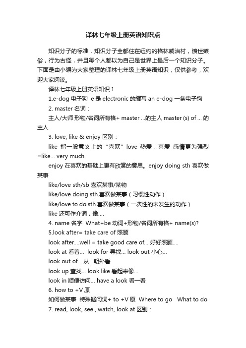 译林七年级上册英语知识点