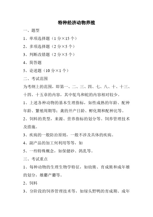 2011.1特种经济动物养殖