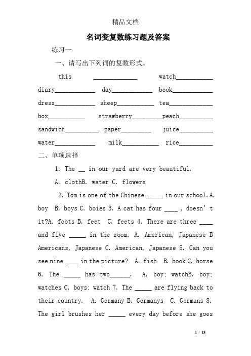 名词变复数练习题及答案