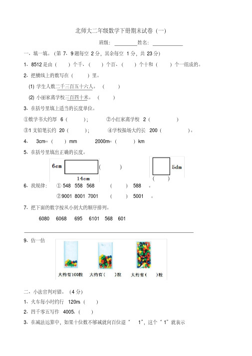 北师大小学二年级数学下册期末试卷(共四套)