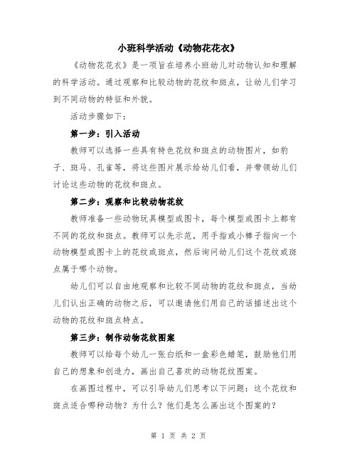 小班科学活动《动物花花衣》