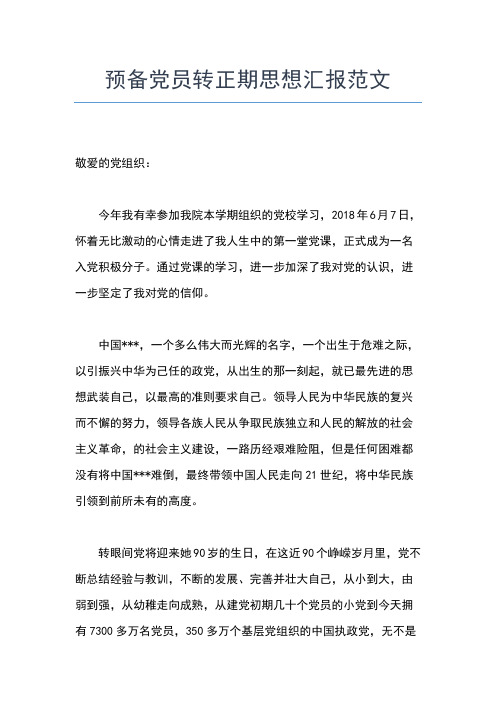 2019年最新4月预备党员思想汇报精选范文：严格要求自己思想汇报文档【五篇】