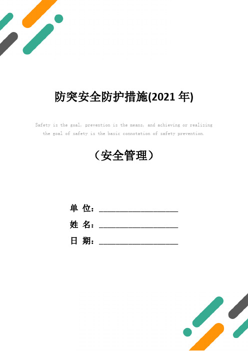 防突安全防护措施(2021年)