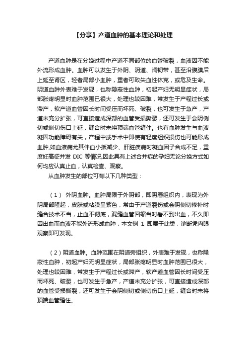 【分享】产道血肿的基本理论和处理