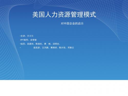 美国人力资源管理模式案例分析(ppt28张)