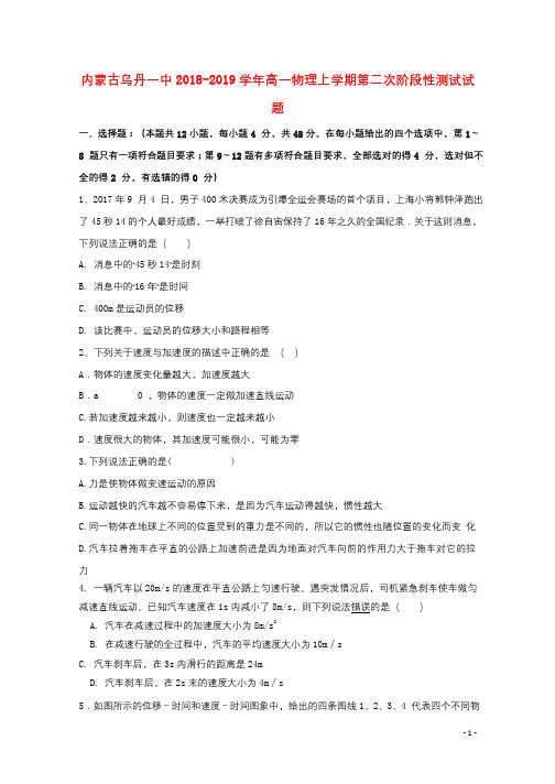 内蒙古乌丹一中2018_2019学年高一物理上学期第二次阶段性测试试题2019011801155