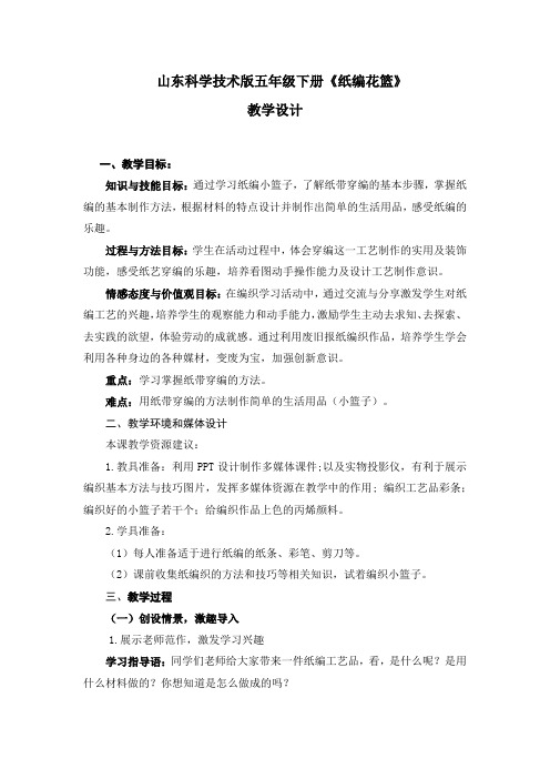 小学综合实践活动_《纸编花篮》教学设计学情分析教材分析课后反思