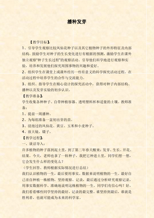 鄂教版小学科学三年级下册《1.播种发芽》word教案