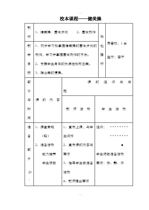 小学校本课程-健美操