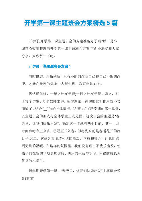 开学第一课主题班会方案精选5篇