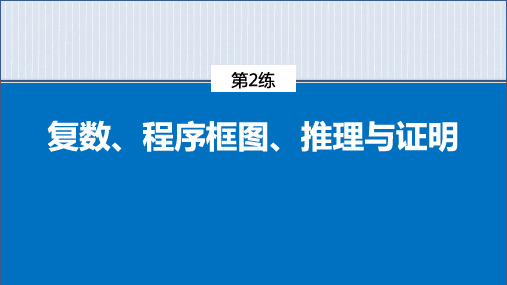 第2练 复数、程序框图、推理与证明课件(共36张PPT)—2021届高考数学(理)二轮复习专项训练