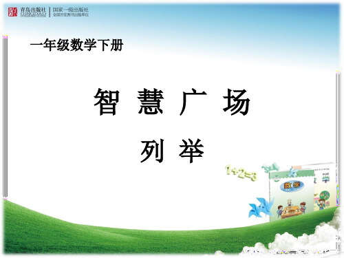 一年级数学下册智慧广场列举教学课件