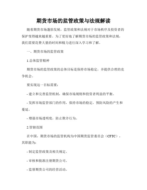 期货市场的监管政策与法规解读