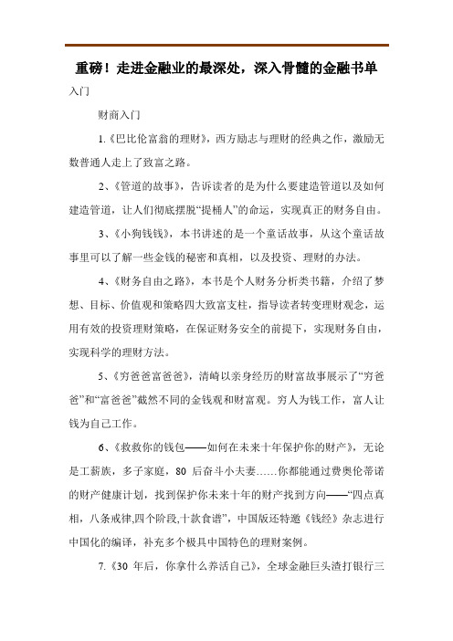 重磅!走进金融业的最深处,深入骨髓的金融书单