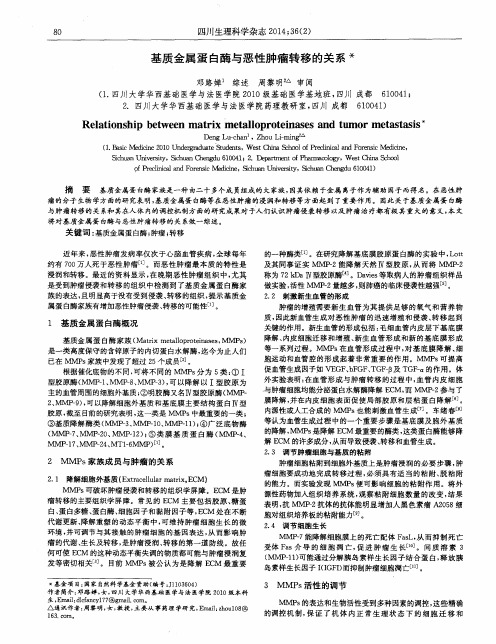 基质金属蛋白酶与恶性肿瘤转移的关系