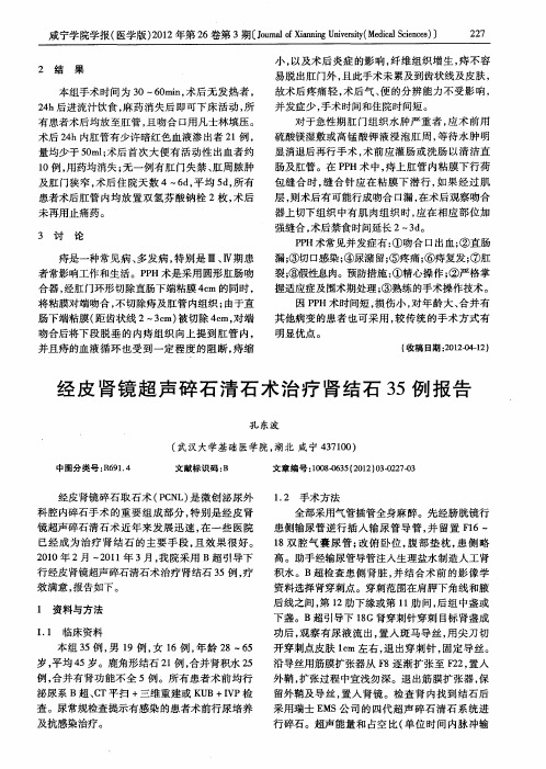 经皮肾镜超声碎石清石术治疗肾结石35例报告