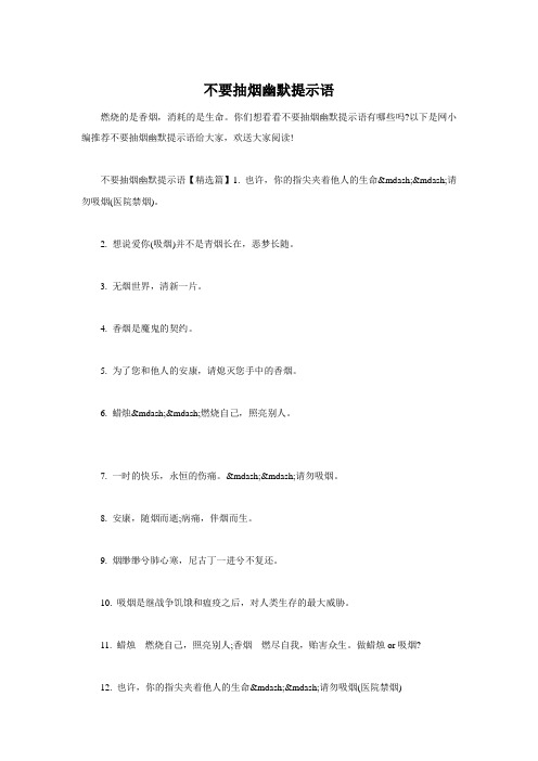 不要抽烟幽默提示语