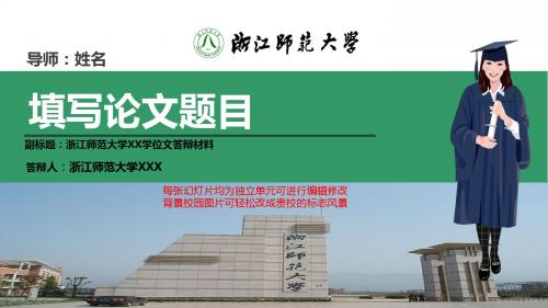浙江师范大学本科毕业论文答辩ppt模板动态可编辑模板