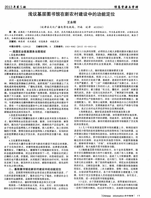 浅议基层图书馆在新农村建设中的功能定位