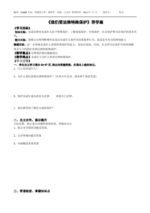 导学案8我们受法律特殊保护