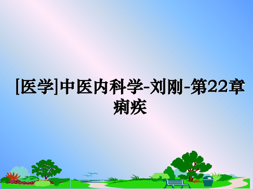 最新[医学]中医内科学-刘刚-第22章痢疾PPT课件