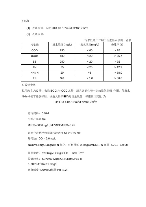 AO法污水处理工艺计算书