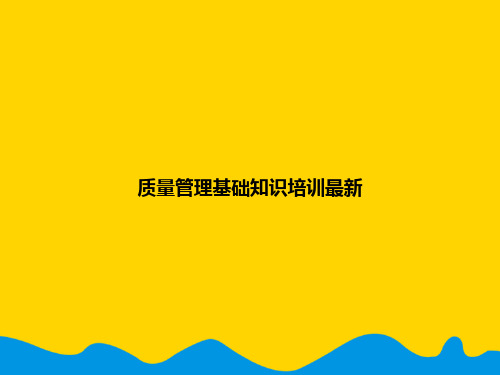 质量管理基础知识培训最新.精选PPT