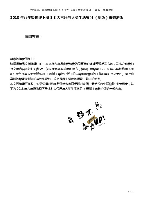 八年级物理下册8.3大气压与人类生活练习粤教沪版(2021年整理)