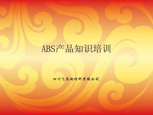 ABS培训(销售)
