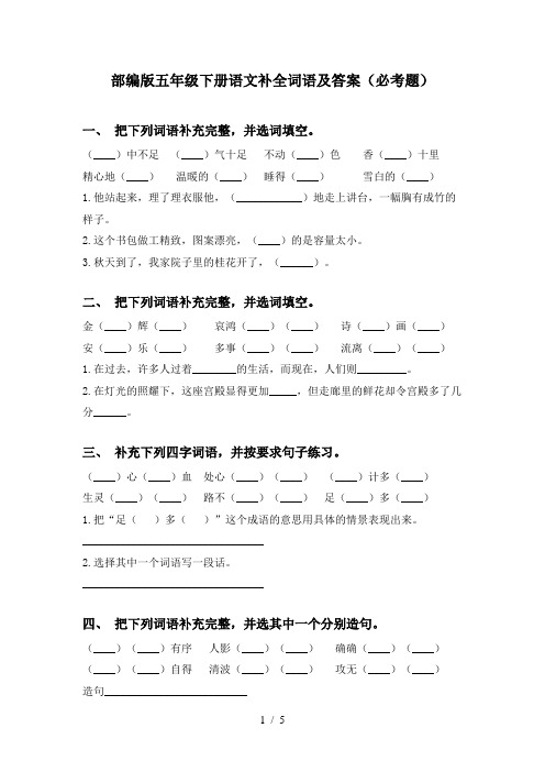 部编版五年级下册语文补全词语及答案(必考题)