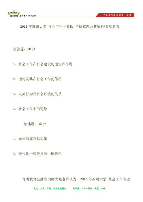 2013年苏州大学 社会工作专业课 考研真题及其解析-育明教育