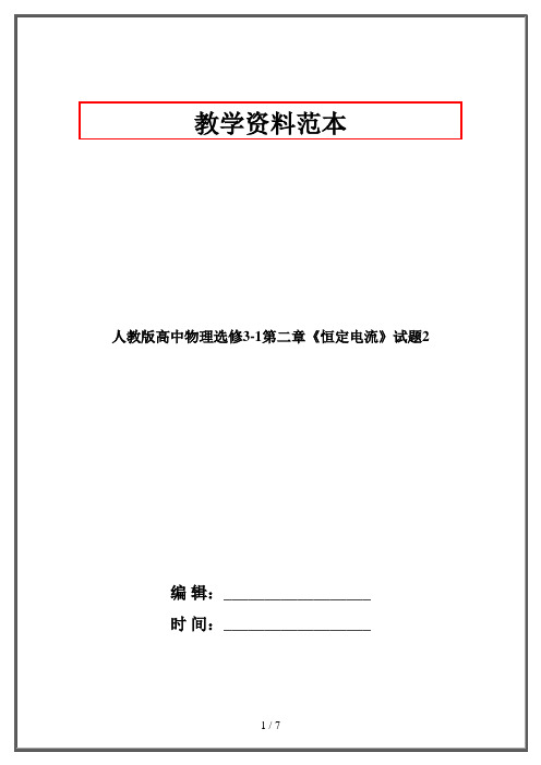 人教版高中物理选修3-1第二章《恒定电流》试题2
