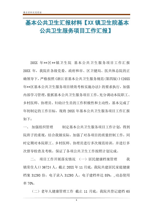 基本公共卫生汇报材料【XX镇卫生院基本公共卫生服务项目工作汇报】