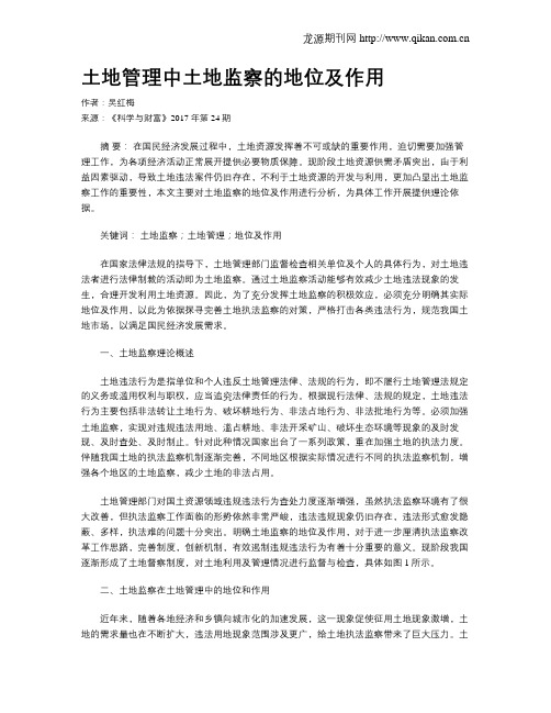 土地管理中土地监察的地位及作用