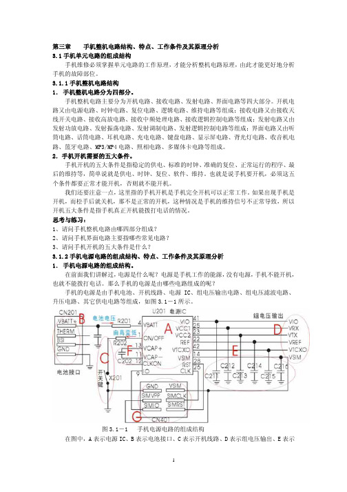 手机整机电路结构特点工作条件及其原理分析教材(PDF 119页)