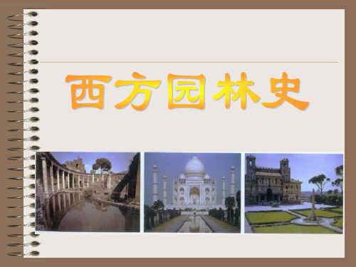 01西方古典园林