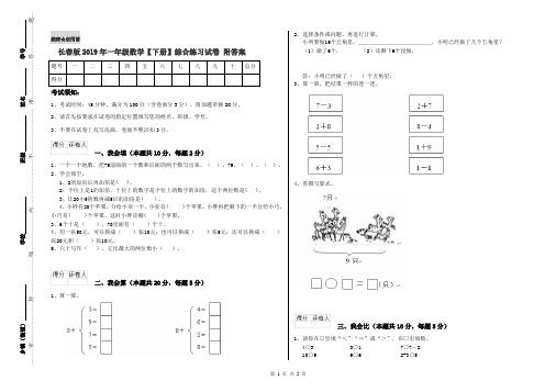 长春版2019年一年级数学【下册】综合练习试卷 附答案