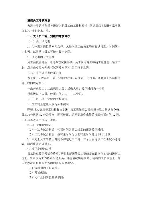 酒店员工考核办法