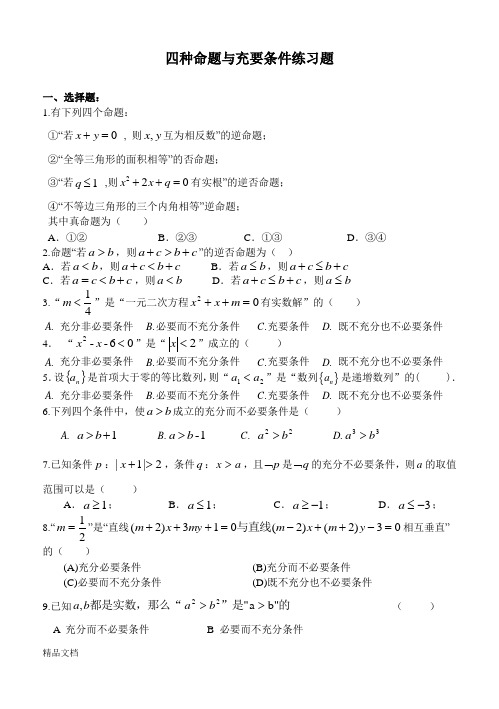 充要条件与四种命题练习题