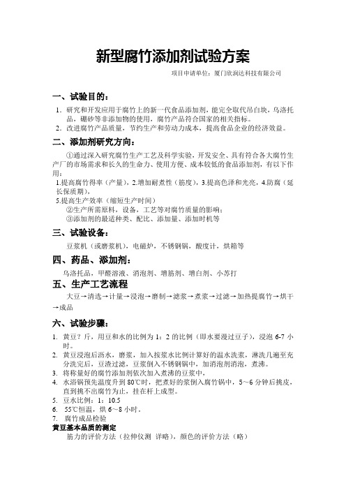 腐竹添加剂实验方案2011