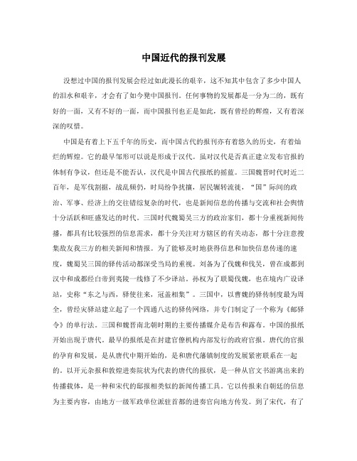 中国近代的报刊发展