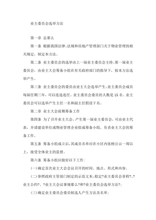 最新业主委员会选举办法精选