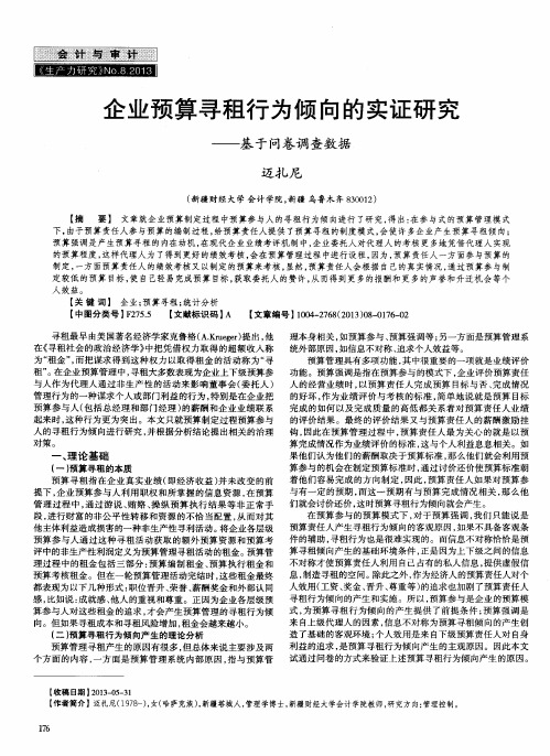 企业预算寻租行为倾向的实证研究——基于问卷调查数据