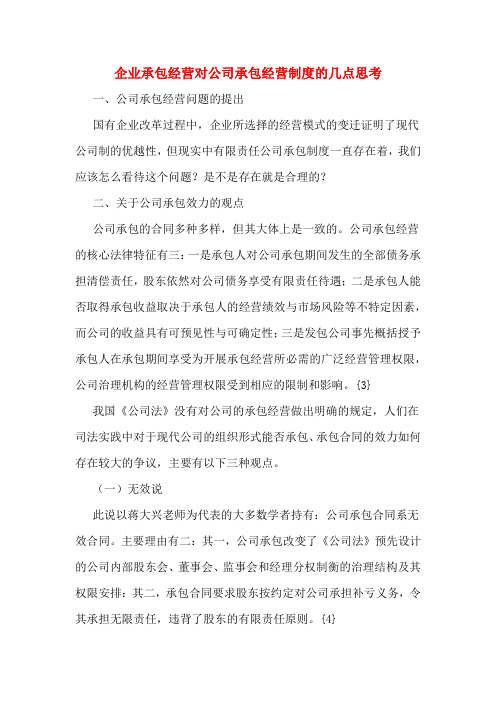 企业承包经营对公司承包经营制度的几点思考