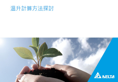 温升计算方法探讨