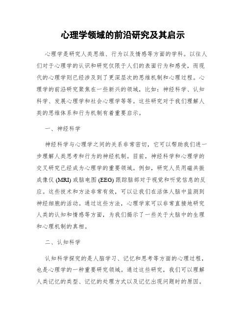 心理学领域的前沿研究及其启示